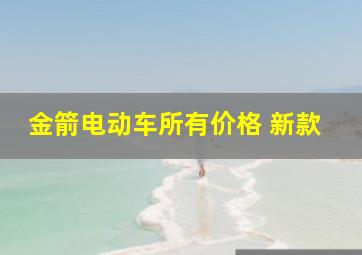 金箭电动车所有价格 新款